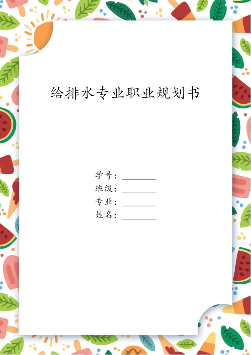 16页5700字给排水专业专业职业生涯规划.docx