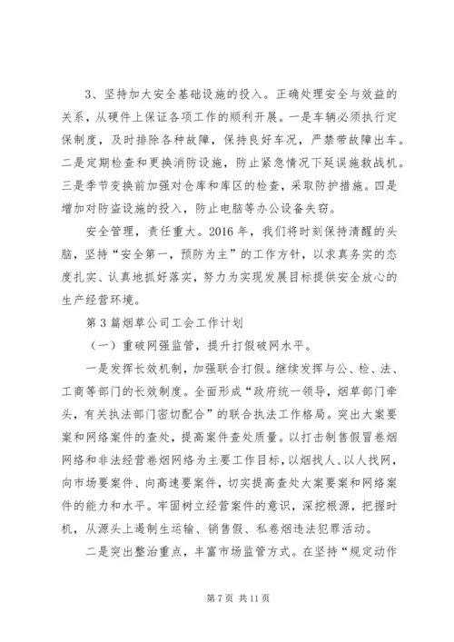烟草公司工会工作计划3篇 (2).docx