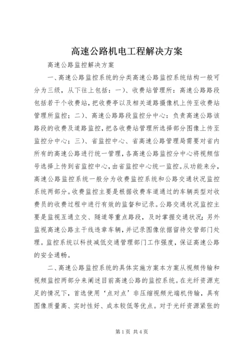 高速公路机电工程解决方案 (2).docx