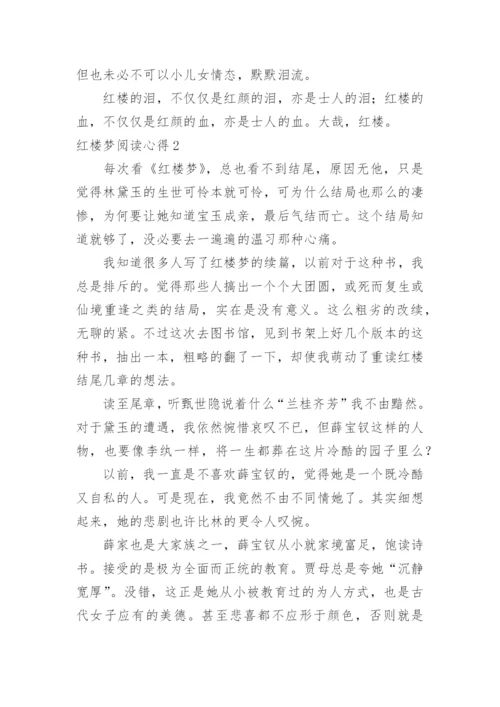 红楼梦阅读心得.docx
