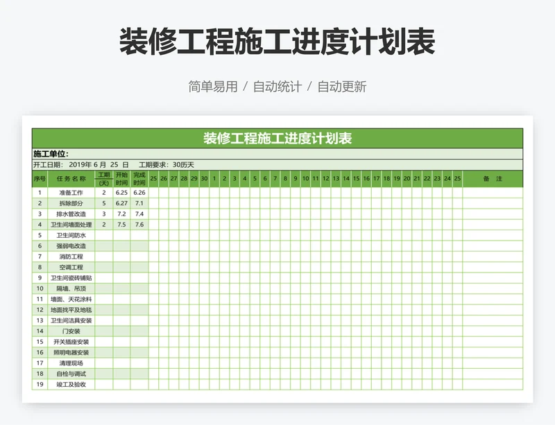装修工程施工进度计划表