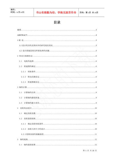 机械设计毕业设计