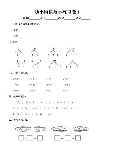 幼儿园幼小衔接数学练习题共5套