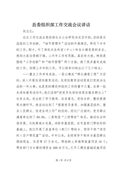 县委组织部工作交流会议讲话.docx