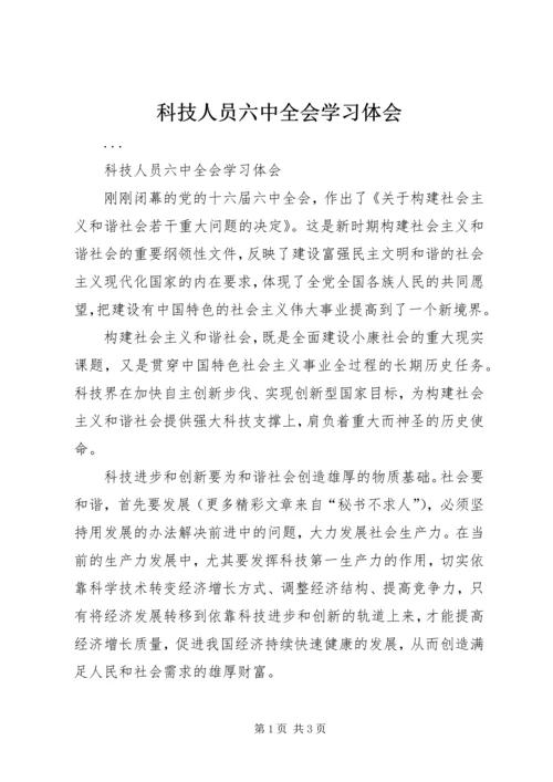 科技人员六中全会学习体会 (5).docx