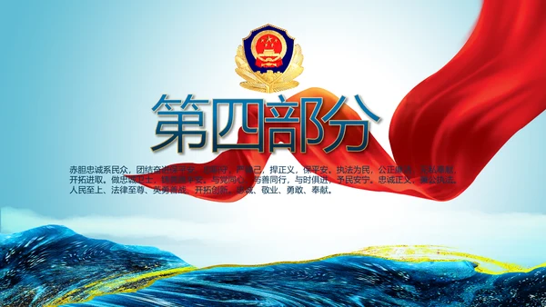 蓝色大气公安民警学习培训动态PPT模板