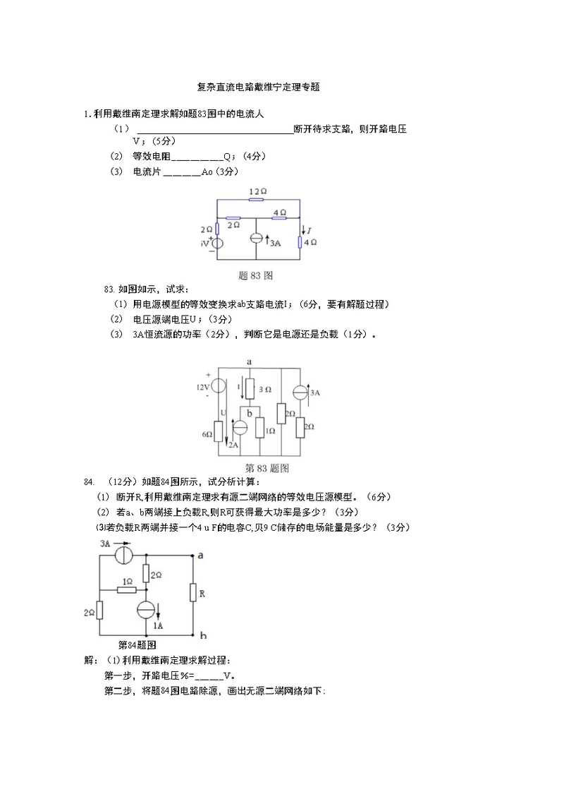 复杂直流电路习题戴维南专题