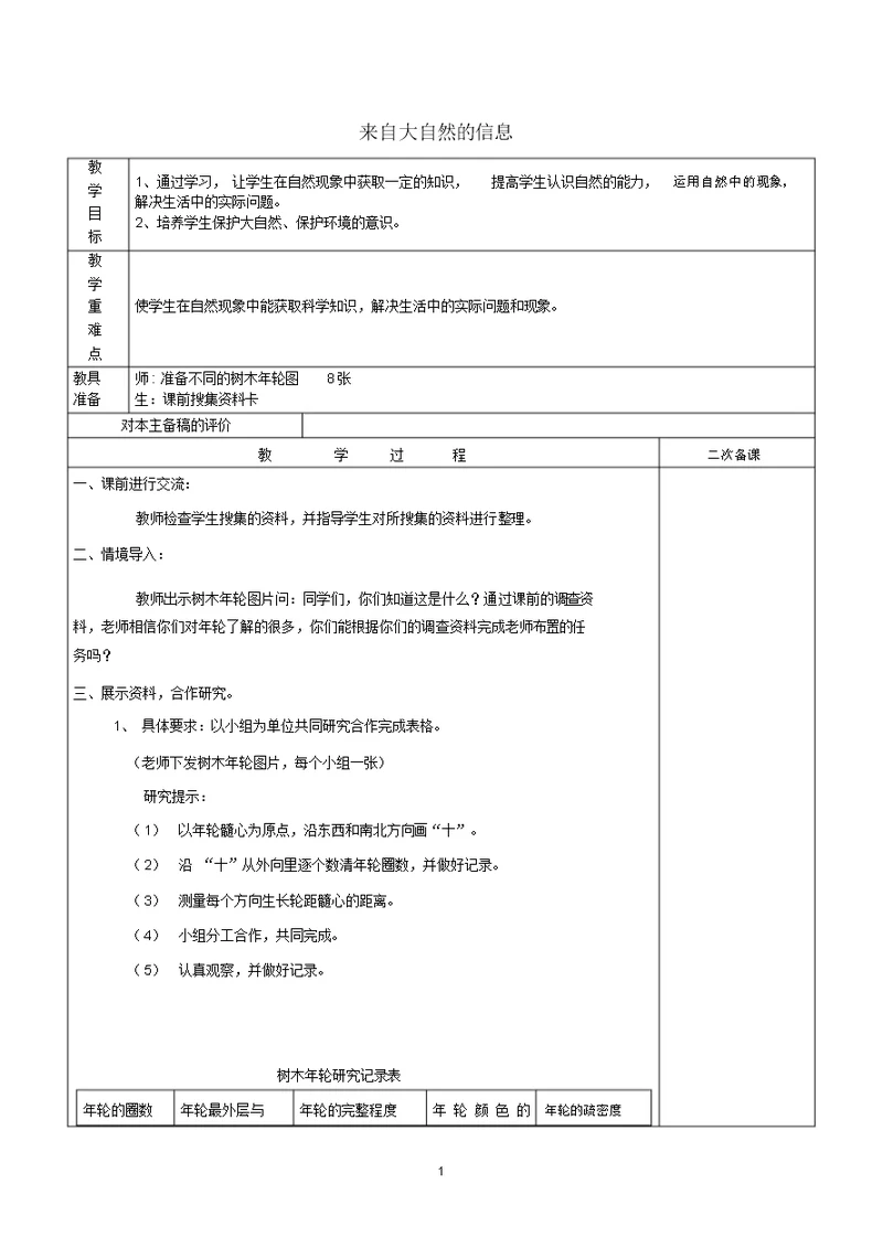 小学六年级科学下册《来自大自然的信息》名师教案2青岛版