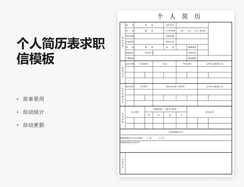 个人简历表求职信模板