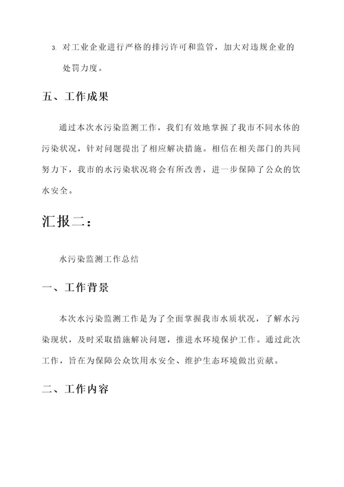 水污染监测工作总结汇报