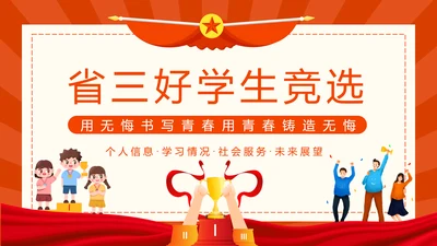 省三好学生竞选PPT模板