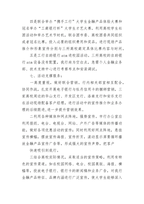 最新银行校园营销活动方案 银行进校园宣传活动方案(六篇).docx