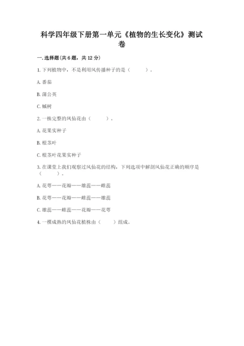 科学四年级下册第一单元《植物的生长变化》测试卷【真题汇编】.docx