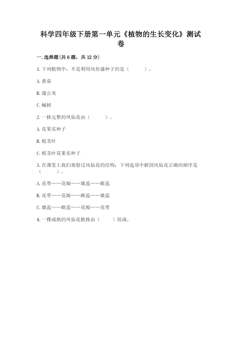 科学四年级下册第一单元《植物的生长变化》测试卷【真题汇编】.docx