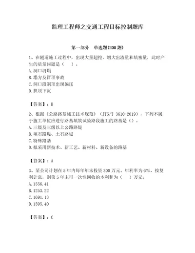 监理工程师之交通工程目标控制题库带答案（典型题）