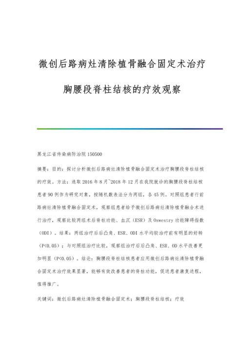 微创后路病灶清除植骨融合固定术治疗胸腰段脊柱结核的疗效观察.docx