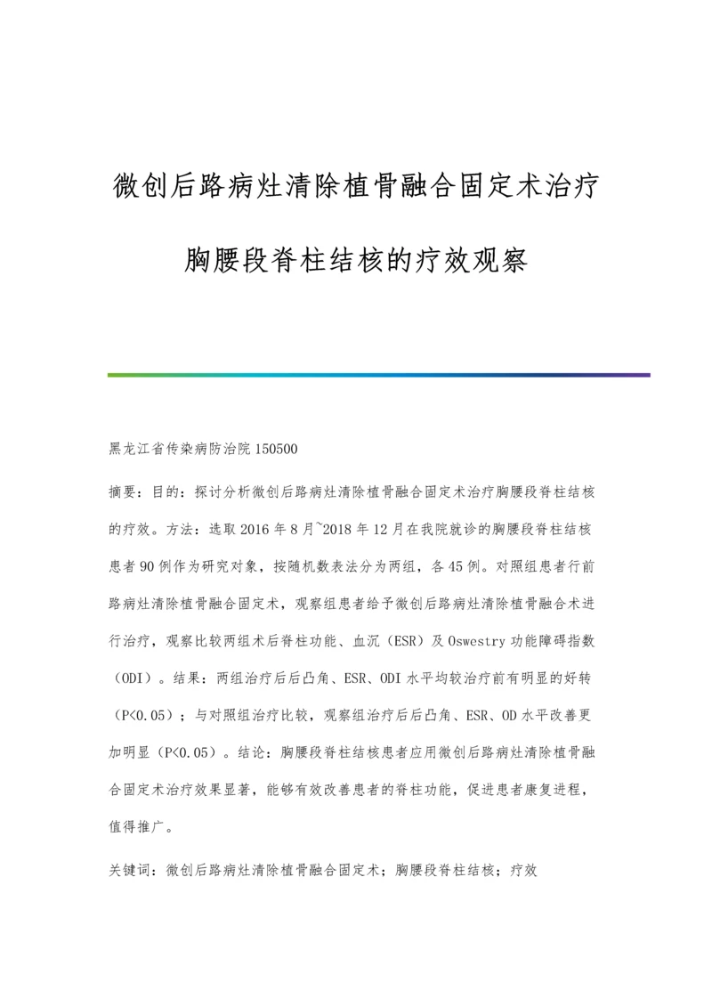 微创后路病灶清除植骨融合固定术治疗胸腰段脊柱结核的疗效观察.docx