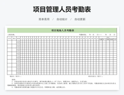 项目管理人员考勤表