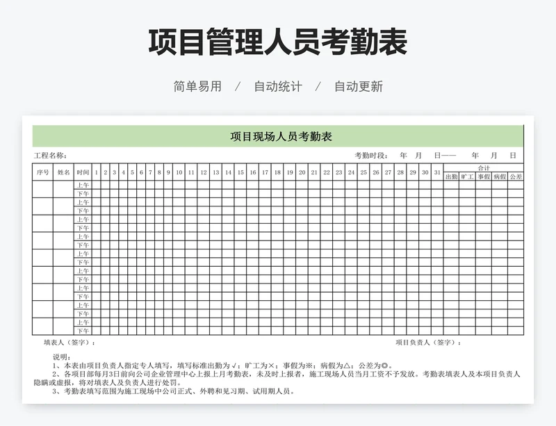 项目管理人员考勤表