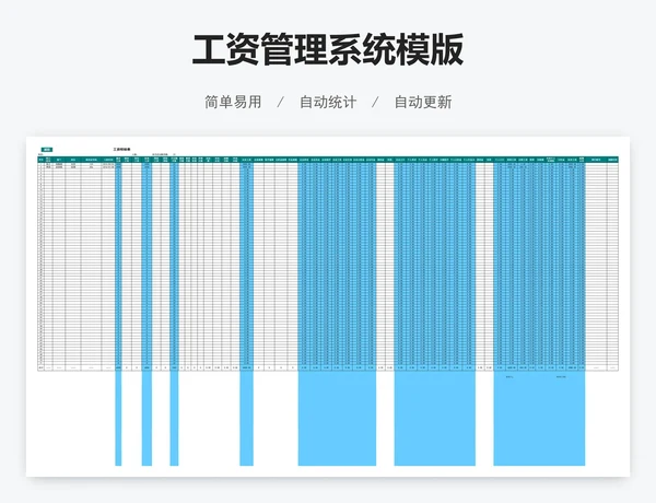 工资管理系统模版