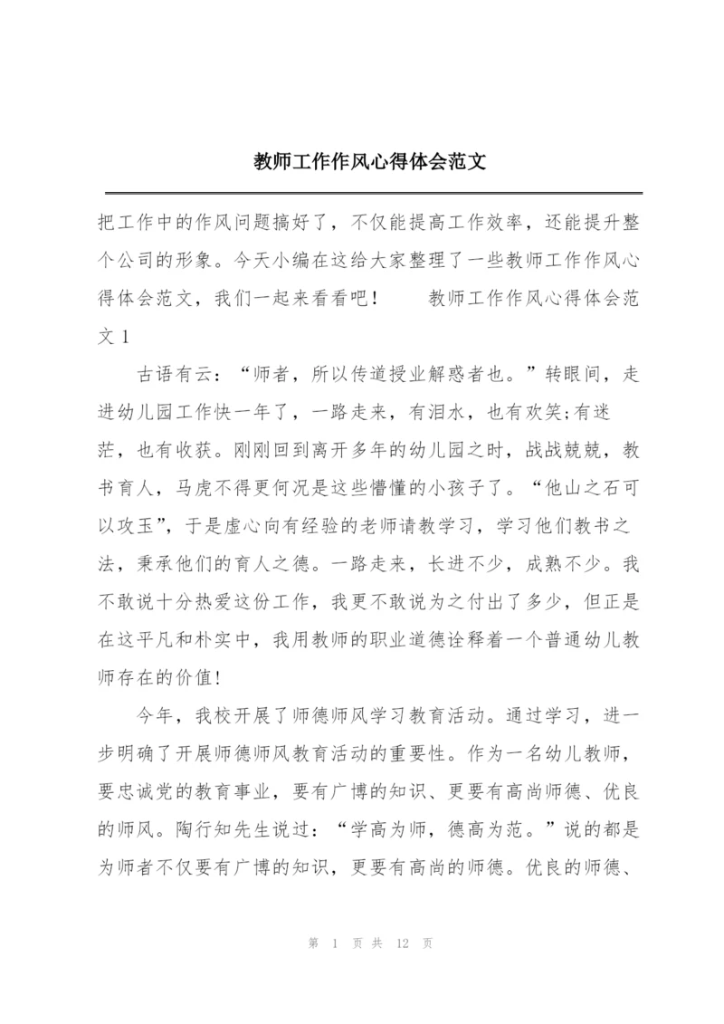 教师工作作风心得体会范文.docx