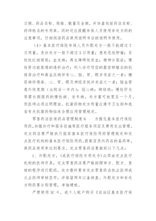 零售药店医保药品管理制度_1.docx