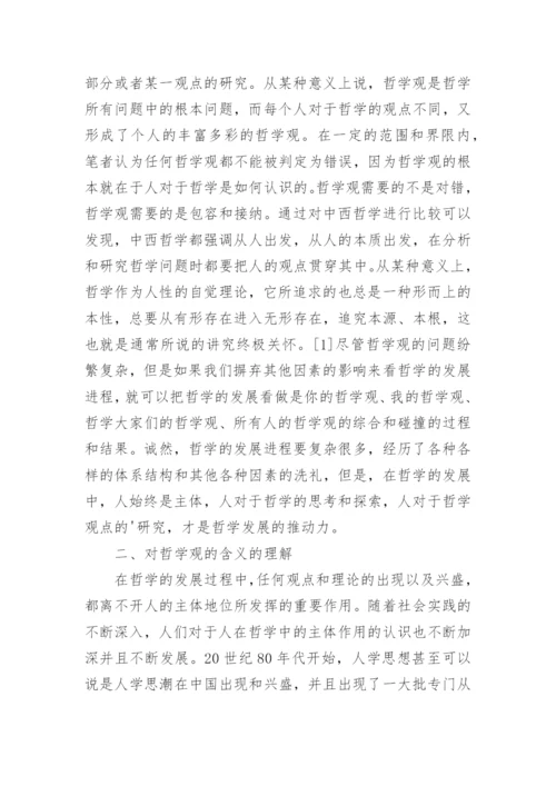 哲学观与哲学发展研究论文.docx