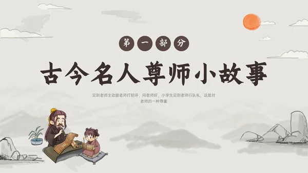 褐色古风尊师重教主题教育班会PPT课件主题班会