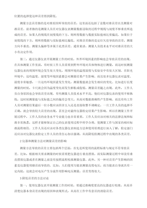 仪器仪表测量误差的产生原因分析.docx