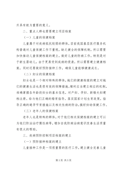 关于乡镇卫生院建立公共卫生服务档案工作的探讨.docx