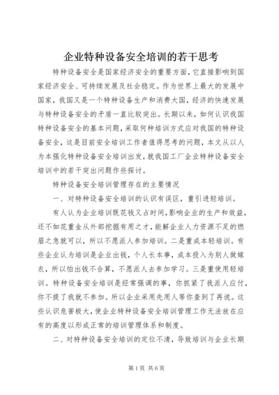 企业特种设备安全培训的若干思考.docx