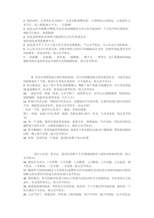 父亲节祝福话语大全-有关父亲节的祝福语.doc.docx
