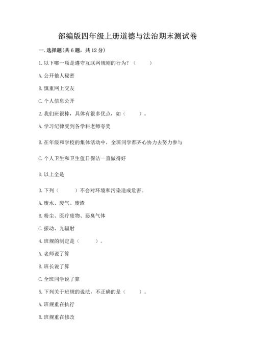 部编版四年级上册道德与法治期末测试卷【最新】.docx