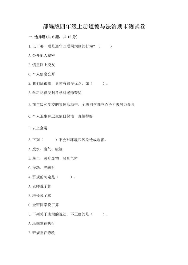 部编版四年级上册道德与法治期末测试卷【最新】.docx