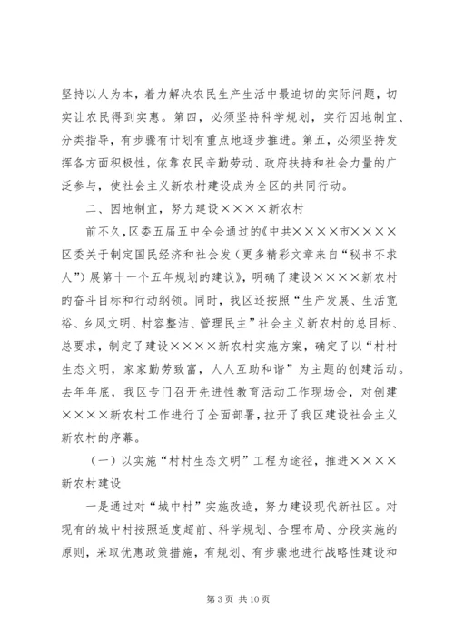 区委书记在建设社会主义新农村讲座上的讲话 (5).docx