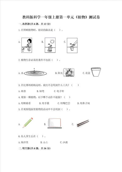 教科版科学一年级上册第一单元植物测试卷及参考答案考试直接用