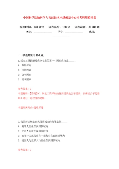 中国科学院脑科学与智能技术卓越创新中心招考聘用模拟训练卷（第9卷）