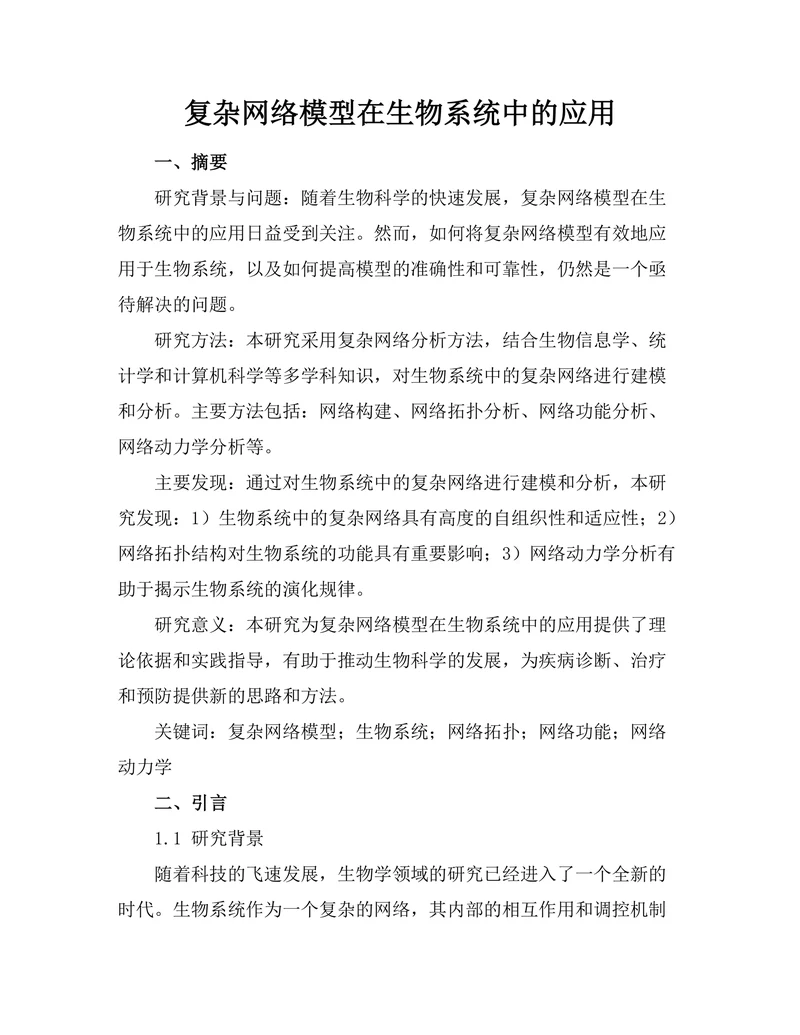 复杂网络模型在生物系统中的应用