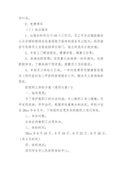 医院职工体检方案_1.docx