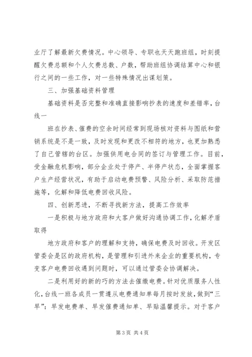 供电企业台线班电费回收先进事迹材料.docx