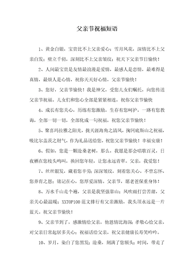 2022年父亲节祝福短语