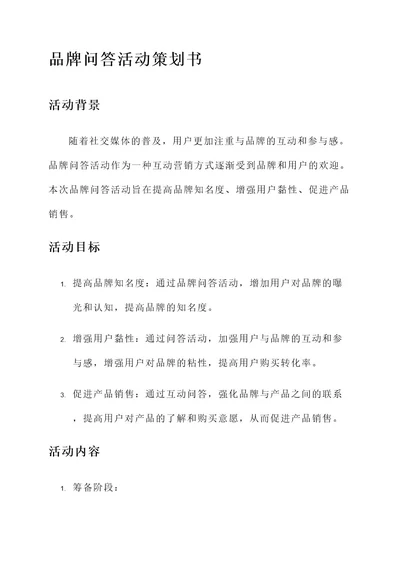 品牌问答活动策划书