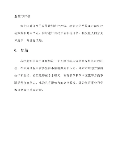 高校老师学业生涯规划方案