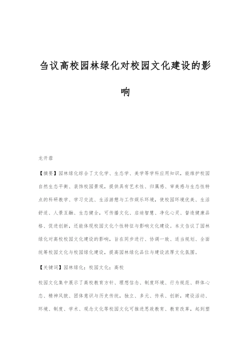 刍议高校园林绿化对校园文化建设的影响.docx