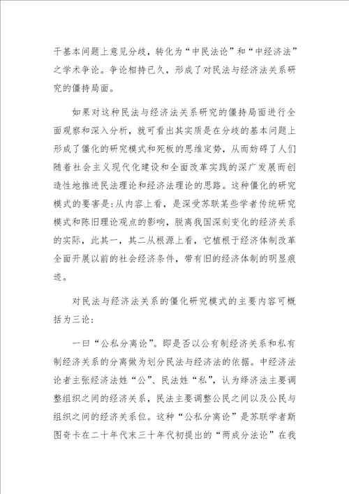 关于对民法与经济法关系的再反思和探索