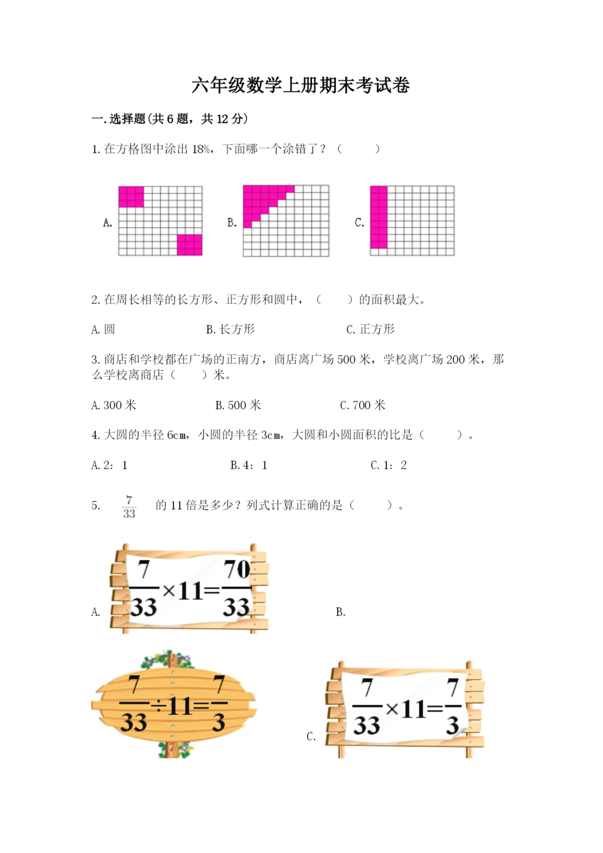 六年级数学上册期末考试卷（实用）.docx