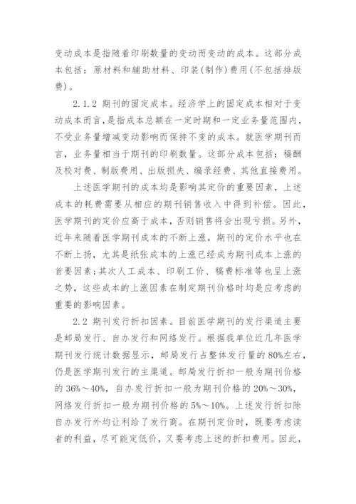 浅谈医学期刊的成本核算与定价策略会计毕业论文.docx