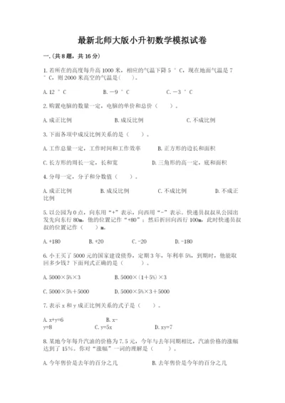 最新北师大版小升初数学模拟试卷【研优卷】.docx