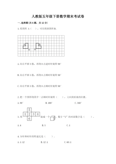 人教版五年级下册数学期末考试卷附答案（黄金题型）.docx