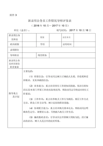 新录用公务员工作情况导师评鉴表